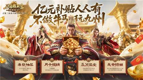 亿元补贴就绪！《三国群英传：策定九州》预下载今日开启