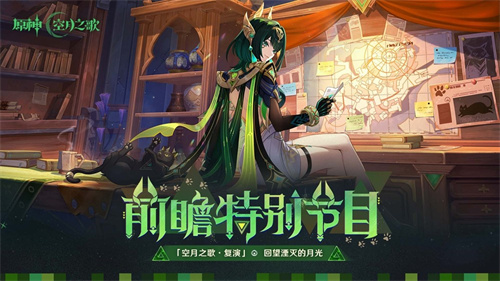 《原神》「月之二」版本前瞻特别节目播出，全新角色奈芙尔登场！(原神月之秘宝怎么领)