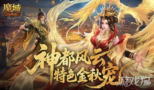 金秋宠强不强？魔域口袋版金秋宠测评(金秋礼包魔神选什么称号)