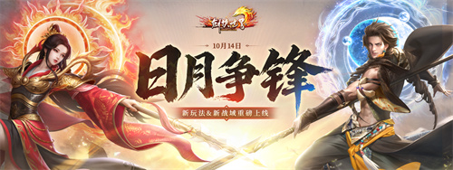 《剑侠世界端游》年度大型资料片“日月争锋”，今日重磅开启！(剑侠世界官网正版)