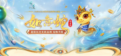双线联运返利生肖服“如意蛇”10月24日开服！ 全新时装免费拿！(双线联动是什么意思)