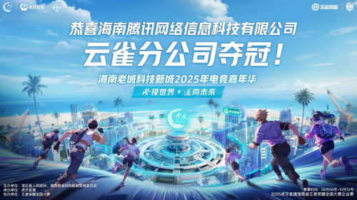 2025澄迈电竞嘉年华决赛收官  虎牙以企业电竞助推区域数字文化交流(澄迈电影院)