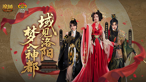 来魔域游洛阳！魔域口袋版神都捉妖(游戏魔域)