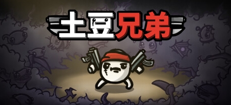 肉鸽战斗《土豆兄弟》更新 New Dawn测试开启(鸽肉炖土豆)