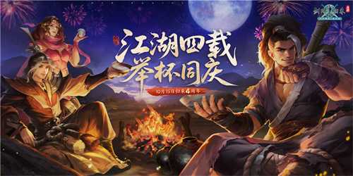 《剑网1：归来》四周年嘉年华今日开启，在线抽飞天茅台！(剑网1归来手游职业推荐)