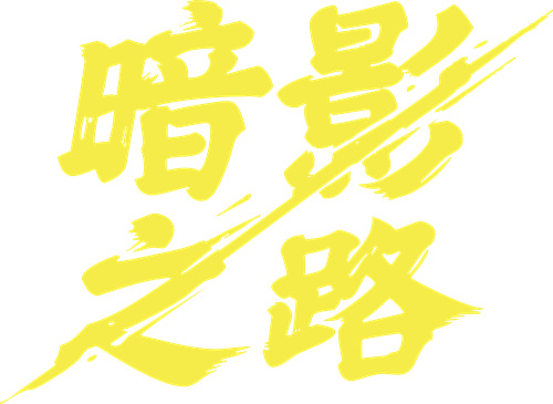 《暗影之路》携手蒸汽朋克与妖怪传说亮相2025年Steam新品节