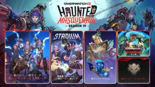 《守望先锋2》第19赛季开启 多项新玩法以及调整(守望先锋2 2022)