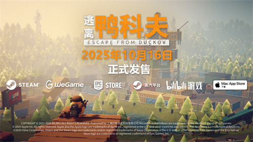 萌鸭求生，硬核突围！搜打撤新游《逃离鸭科夫》今日全球同步发售(萌鸭生活公众号下载)