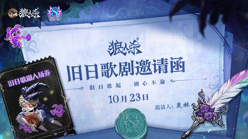 旧日歌起，初心不渝，狼人杀八周年庆典活动即将开幕(旧日的歌)