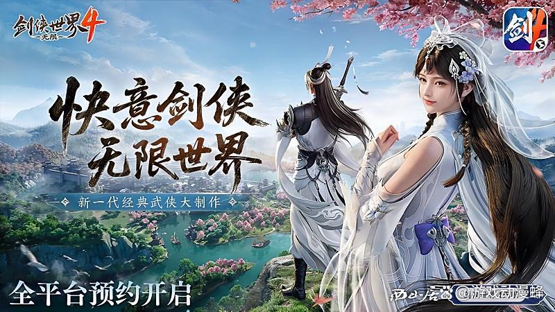 无限江湖世界，《剑侠世界4：无限》现已正式开放预约(无限江湖行)
