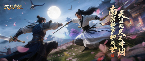 新秘宝禁地现身江湖 九阴真经新版本今日公测！
