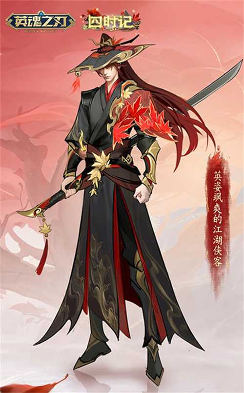 《英魂之刃》四时记套系上新，四大英雄觉醒开启秋日之战！(英魂之刃v4多少钱)