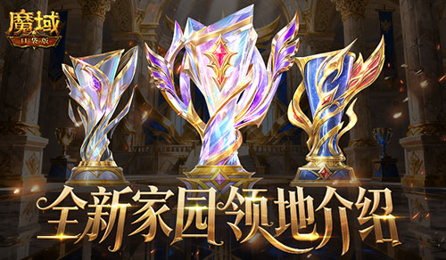 8人领地！魔域口袋版全新家园领地介绍(魔域团战视频)