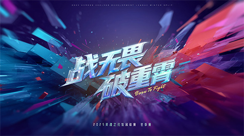 全民可参与！10月24日英魂之刃HDL发展联赛冬季赛火热开启！(全民参与怎么说)