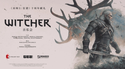 《巫师3：狂猎》十周年巡回音乐会中国上海站获批(巫师3狂猎套装)