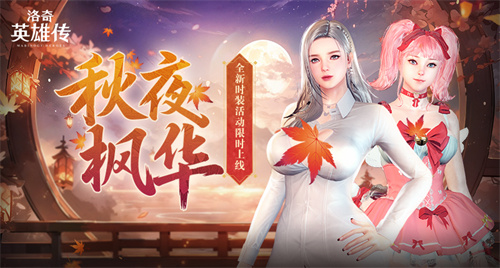 《洛奇英雄传》秋日新装上线 魔法少女套装活力登场(洛奇英雄传2021秋季黄金时间时装)