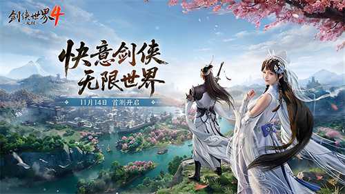 西山居《剑侠世界4:无限》11月14日首测  开启大江湖时代(剑侠世界视频)