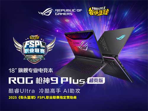 战而无畏  ROG倾情赞助2025《街头篮球》FSPL职业联赛