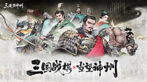 《三国望神州》10月23日公测开启：三国战棋 当望神州(当)