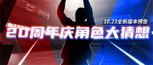 《街头篮球》角色大猜想 10.23版本正式上线(街头篮球游戏角色)