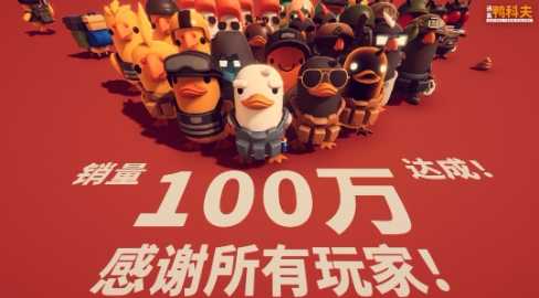 《逃离鸭科夫》销量超100万 Steam在线超25万人(逃离鸭子铺)