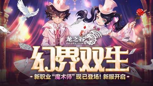《龙之谷》新职业「魔术师」华丽登场！新服福利不停歇(龙之谷职业2020)