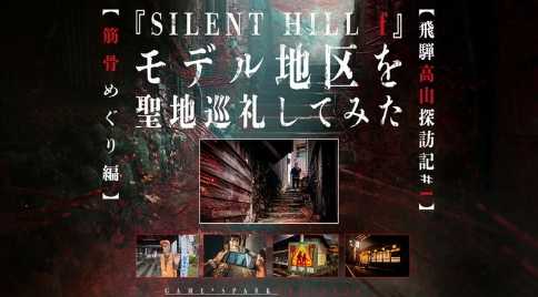 《寂静岭f》圣地巡礼 游戏舞台与现实场景对比(寂静岭有这个地方吗)