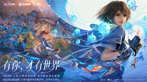 王者荣耀十周年重磅官宣，IP新游《王者荣耀世界》2026年春天与玩家见面(王者荣耀十周年限定皮肤)