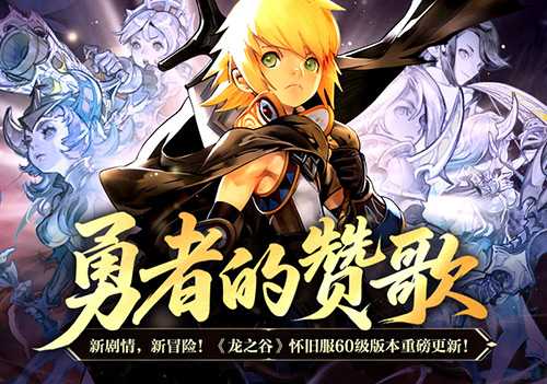 勇者的赞歌！《龙之谷》怀旧服60级版本重磅更新！(播放勇者诗)