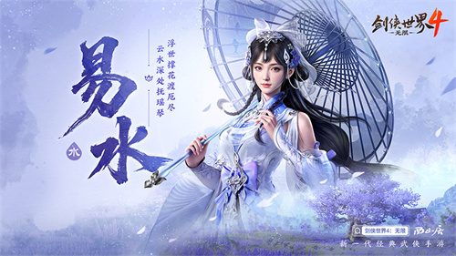 冰雪入凡尘！西山居《剑侠世界4:无限》易水门派曝光(冰雪少女入凡尘原唱)