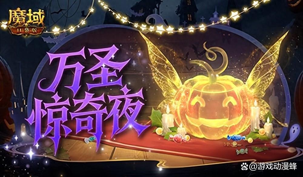 万圣惊奇夜！魔域口袋版万圣主题活动(魔域万圣节2020)
