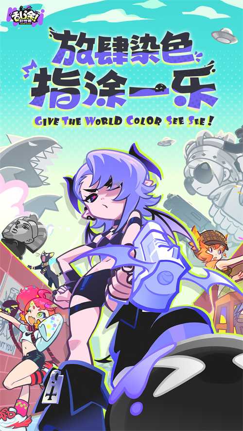 《乱涂！彩世界》全渠道测试开启，2分钟单手爆涂拯救世界！(乱涂乱画卡通图片)
