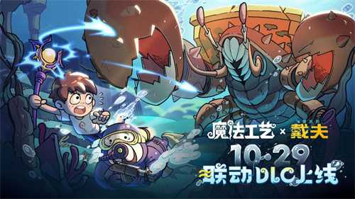 Steam特别好评roguelike《魔法工艺》x《潜水员戴夫》免费联动DLC今日上线!(steam特别好评 好评如潮)