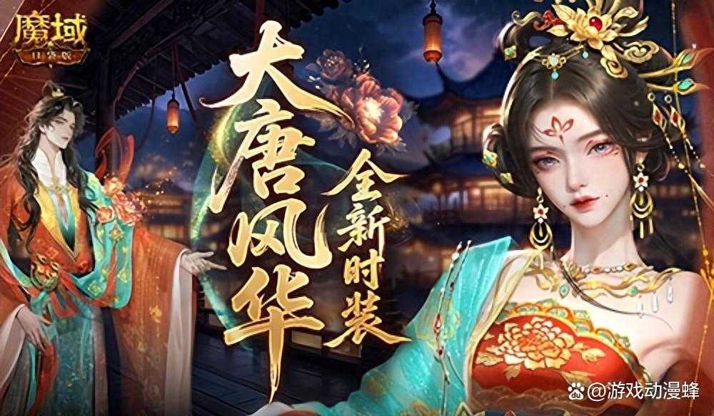 大唐风华！魔域口袋版全新时装爆料(魔大唐怎么加点)