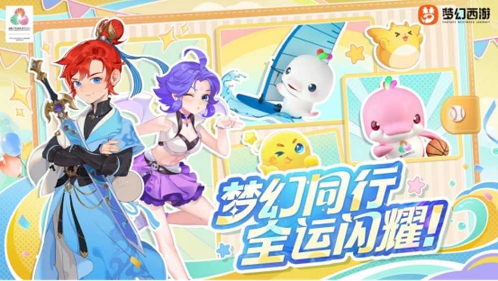 《梦幻西游》联动十五运会：打造体育互动新体验(梦幻联动什么玩意)