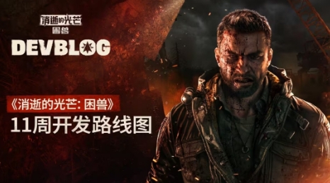 《消逝的光芒：困兽》未来更新：新游戏+光追等(消逝的光芒修改器)