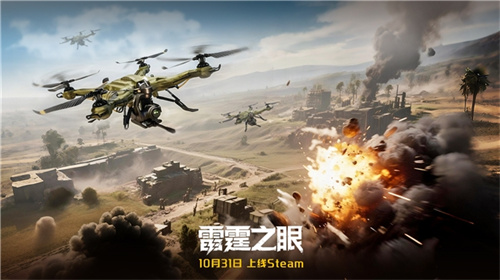 化身战场之眼！《雷霆之眼》Steam10.31上线：执掌无人机群，主宰现代战场！(战场之声)