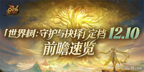 《魔域》世界树新篇章前瞻！神火系统圣装新内容抢先看(魔域世界boss分布图)