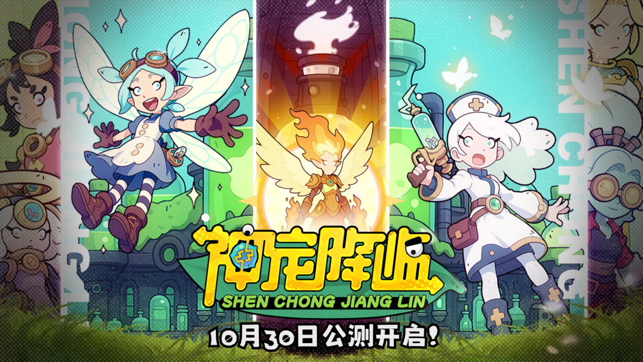 《神宠降临》今日全平台公测!肉鸽+PVP双核玩法开启高能冒险(神宠降临进化)