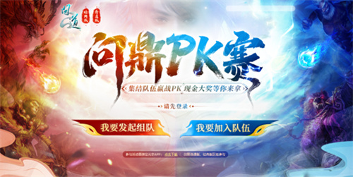 《问道》问鼎PK赛活动正在报名，现金大奖等你来拿！(问道经典pk视频)