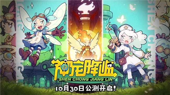 《神宠降临》今日全平台公测！肉鸽+PVP双核玩法开启高能冒险(神宠降临百度百科)