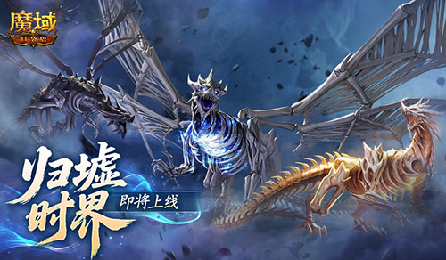 新·跨服10人本！魔域口袋版归墟时界即将上线(跨服挑战)