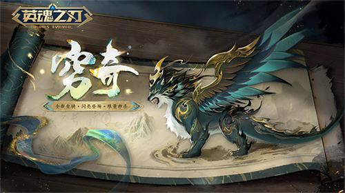 《英魂之刃》国风坐骑「穷奇」踏云而来，A4新赛季平衡调整(英魂之刃国标)