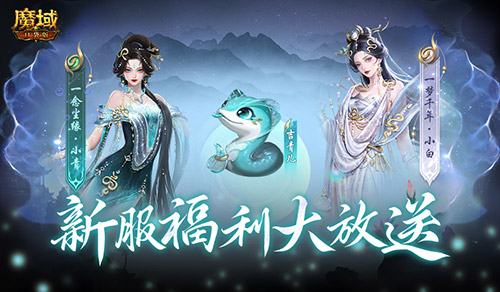 连送14天！魔域口袋版新服奖励(魔域最新礼包领取18183)