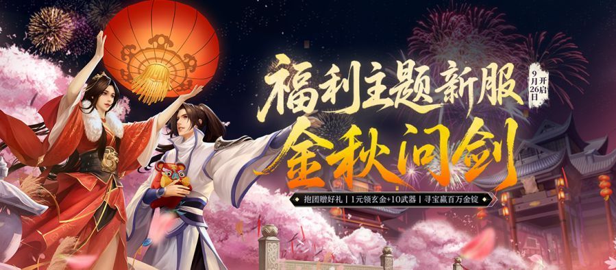 《剑网一端游》新服[金秋问剑]“后起之秀”开启，回归享超值好礼(剑网1游戏攻略)