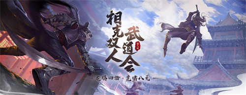 《剑侠世界端游》第八届武道会 火爆开启！(剑侠世界官网手游)