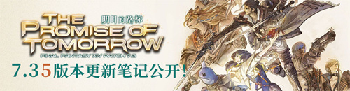 踏破荒野!《最终幻想14》7.35版本正式上线！