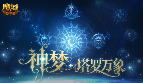 5人本回归！魔域口袋版塔罗万象(2020魔域)