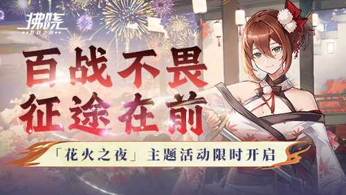 《拂晓：胜利之刻》百战不畏 征途在前(拂晓胜利防线攻略)