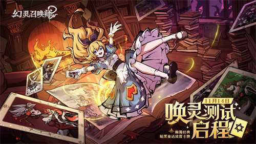 《幻灵召唤师》「唤灵测试」启程！当钟声敲响十二下，欢迎踏入暗黑童话禁区(幻灵怎么玩的)